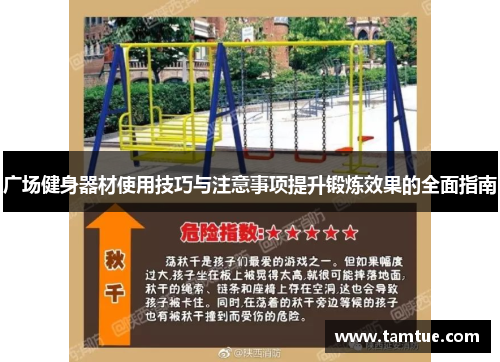 广场健身器材使用技巧与注意事项提升锻炼效果的全面指南