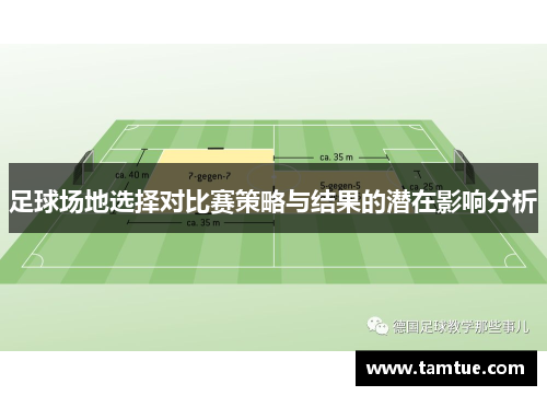 足球场地选择对比赛策略与结果的潜在影响分析