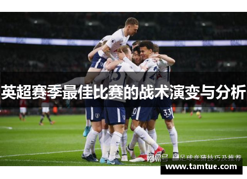 英超赛季最佳比赛的战术演变与分析