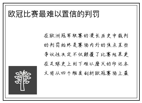 欧冠比赛最难以置信的判罚
