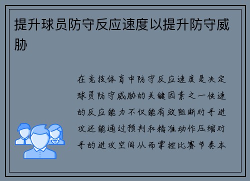 提升球员防守反应速度以提升防守威胁