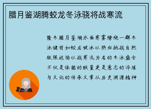 腊月鉴湖腾蛟龙冬泳骁将战寒流