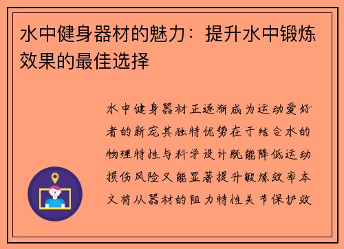 水中健身器材的魅力：提升水中锻炼效果的最佳选择