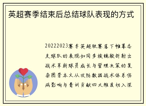 英超赛季结束后总结球队表现的方式