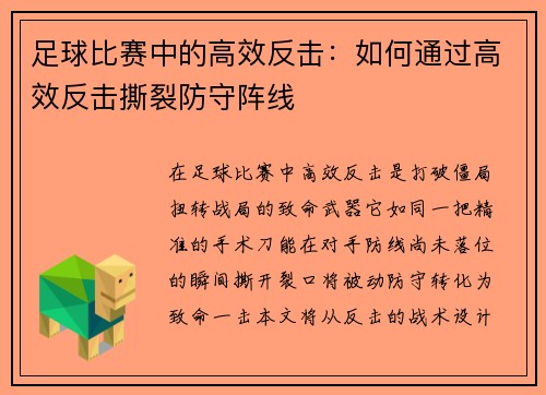 足球比赛中的高效反击：如何通过高效反击撕裂防守阵线