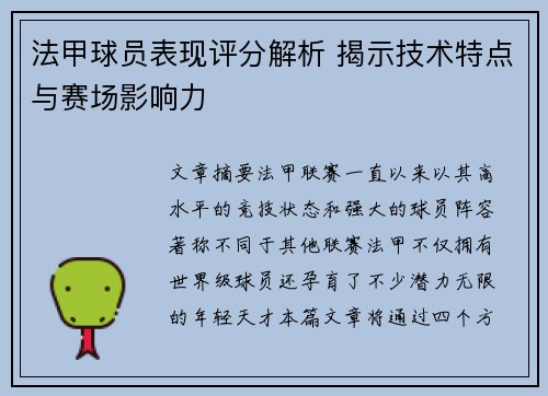 法甲球员表现评分解析 揭示技术特点与赛场影响力