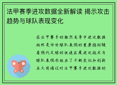 法甲赛季进攻数据全新解读 揭示攻击趋势与球队表现变化