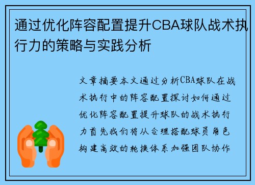 通过优化阵容配置提升CBA球队战术执行力的策略与实践分析