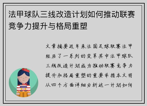 法甲球队三线改造计划如何推动联赛竞争力提升与格局重塑