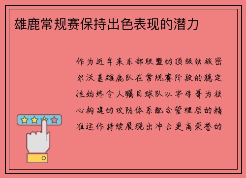 雄鹿常规赛保持出色表现的潜力