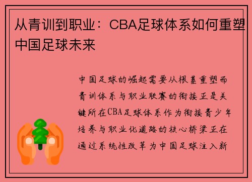从青训到职业：CBA足球体系如何重塑中国足球未来