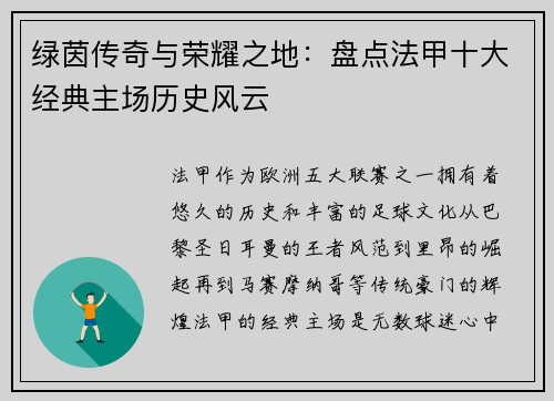 绿茵传奇与荣耀之地：盘点法甲十大经典主场历史风云