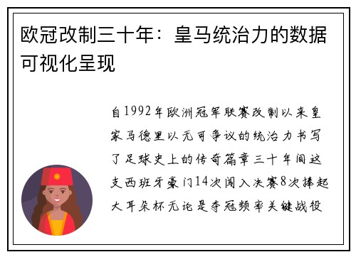 欧冠改制三十年：皇马统治力的数据可视化呈现