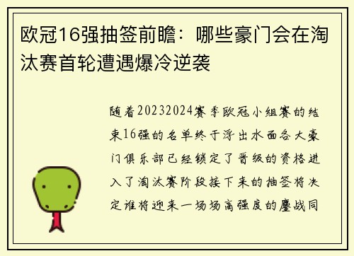 欧冠16强抽签前瞻：哪些豪门会在淘汰赛首轮遭遇爆冷逆袭
