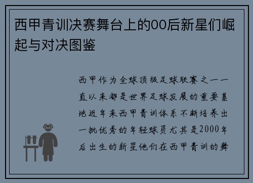 西甲青训决赛舞台上的00后新星们崛起与对决图鉴