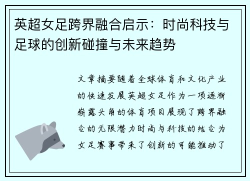 英超女足跨界融合启示：时尚科技与足球的创新碰撞与未来趋势