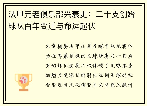 法甲元老俱乐部兴衰史：二十支创始球队百年变迁与命运起伏