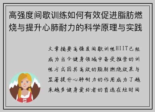 高强度间歇训练如何有效促进脂肪燃烧与提升心肺耐力的科学原理与实践策略