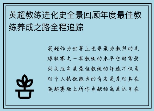 英超教练进化史全景回顾年度最佳教练养成之路全程追踪