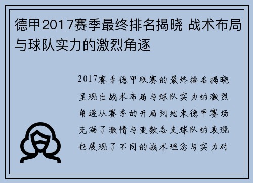 德甲2017赛季最终排名揭晓 战术布局与球队实力的激烈角逐