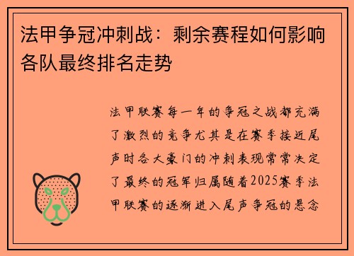 法甲争冠冲刺战：剩余赛程如何影响各队最终排名走势