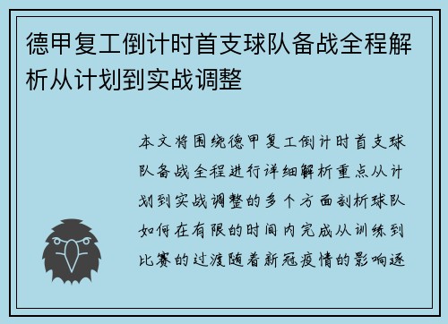 德甲复工倒计时首支球队备战全程解析从计划到实战调整