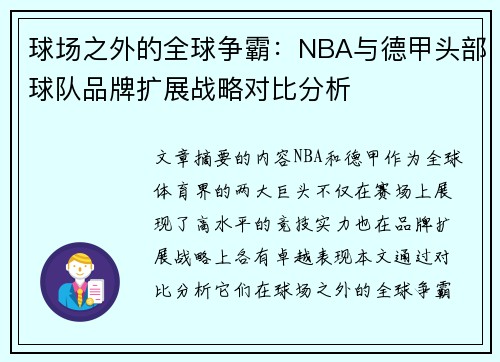 球场之外的全球争霸：NBA与德甲头部球队品牌扩展战略对比分析