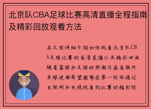 北京队CBA足球比赛高清直播全程指南及精彩回放观看方法