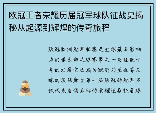 欧冠王者荣耀历届冠军球队征战史揭秘从起源到辉煌的传奇旅程