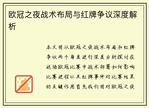 欧冠之夜战术布局与红牌争议深度解析