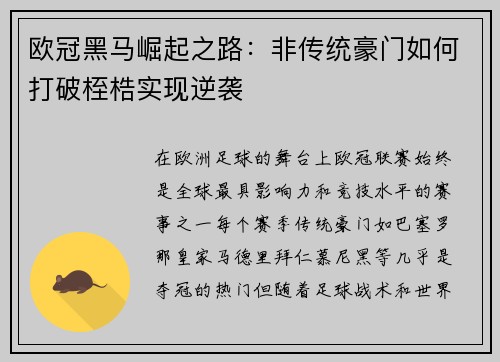 欧冠黑马崛起之路：非传统豪门如何打破桎梏实现逆袭