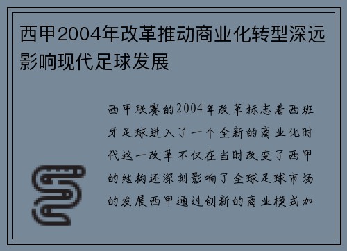 西甲2004年改革推动商业化转型深远影响现代足球发展