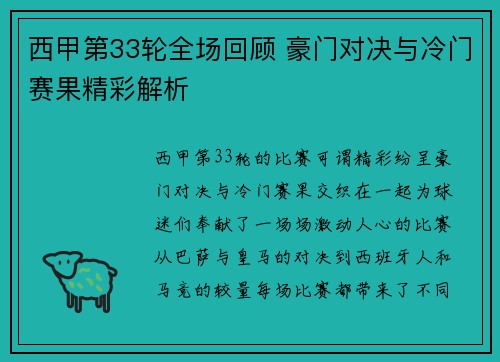 西甲第33轮全场回顾 豪门对决与冷门赛果精彩解析