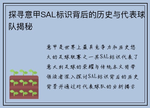 探寻意甲SAL标识背后的历史与代表球队揭秘