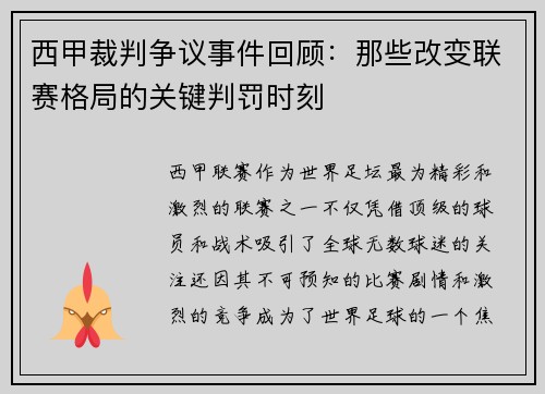 西甲裁判争议事件回顾：那些改变联赛格局的关键判罚时刻