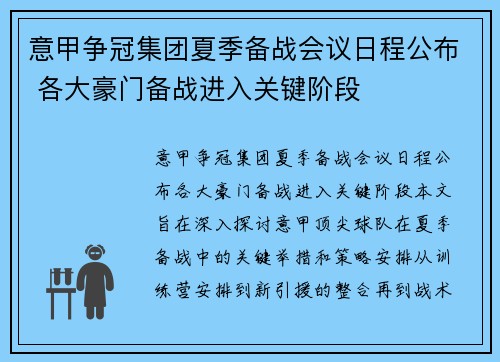 意甲争冠集团夏季备战会议日程公布 各大豪门备战进入关键阶段