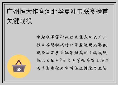 广州恒大作客河北华夏冲击联赛榜首关键战役