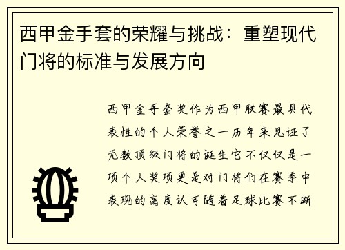 西甲金手套的荣耀与挑战：重塑现代门将的标准与发展方向