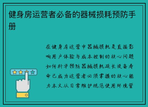 健身房运营者必备的器械损耗预防手册