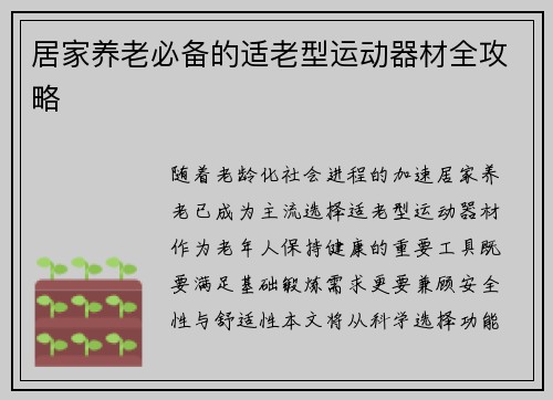 居家养老必备的适老型运动器材全攻略