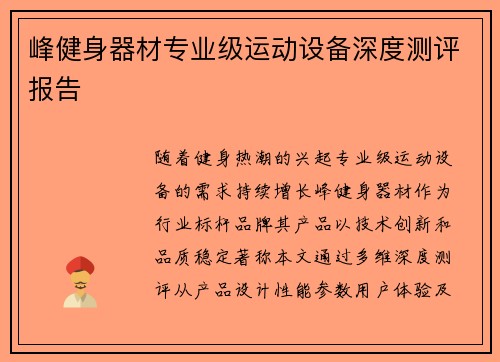 峰健身器材专业级运动设备深度测评报告
