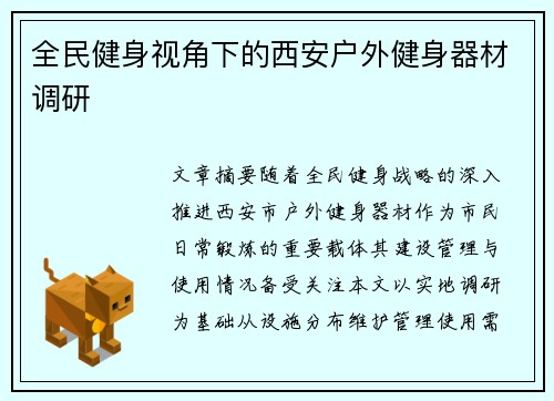 全民健身视角下的西安户外健身器材调研