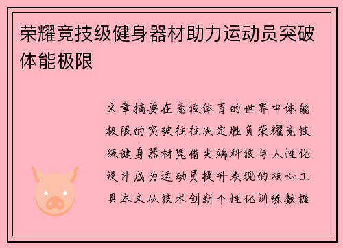 荣耀竞技级健身器材助力运动员突破体能极限