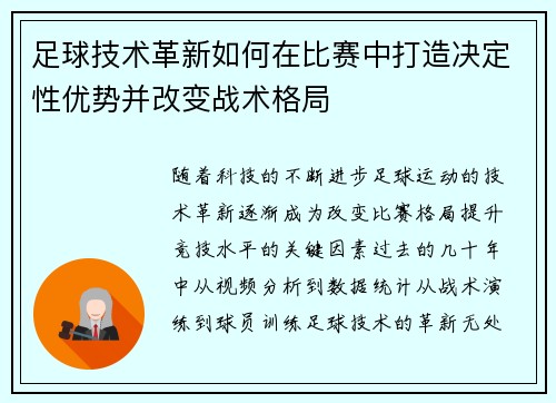 足球技术革新如何在比赛中打造决定性优势并改变战术格局