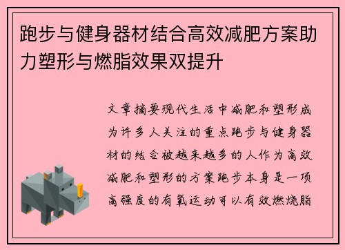 跑步与健身器材结合高效减肥方案助力塑形与燃脂效果双提升