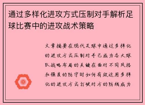 通过多样化进攻方式压制对手解析足球比赛中的进攻战术策略