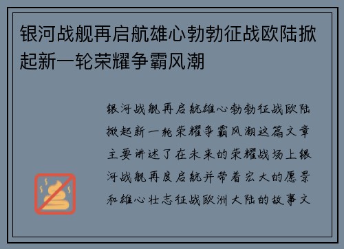 银河战舰再启航雄心勃勃征战欧陆掀起新一轮荣耀争霸风潮