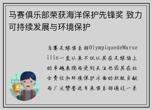马赛俱乐部荣获海洋保护先锋奖 致力可持续发展与环境保护