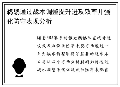 鹈鹕通过战术调整提升进攻效率并强化防守表现分析