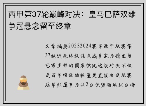 西甲第37轮巅峰对决：皇马巴萨双雄争冠悬念留至终章